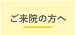 ご来院の方へ