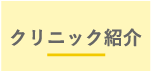 クリニック紹介