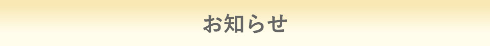 お知らせ